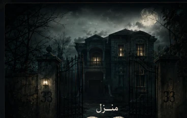 منزل 33 وما الذي يخفيه  