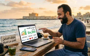دليل المبتدئين الشامل للربح من الإنترنت 2026: طرق حقيقية ومجربة لتحقيق دخل شهري