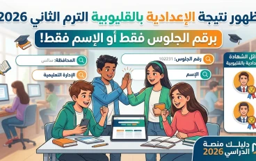 نتيجة الشهادة الإعدادية محافظة القليوبية 2026 الترم الثاني بالاسم ورقم الجلوس والاسم فقط ورقم الجلوس فقط والمدرسة والإدارة التعليمية والأوائل