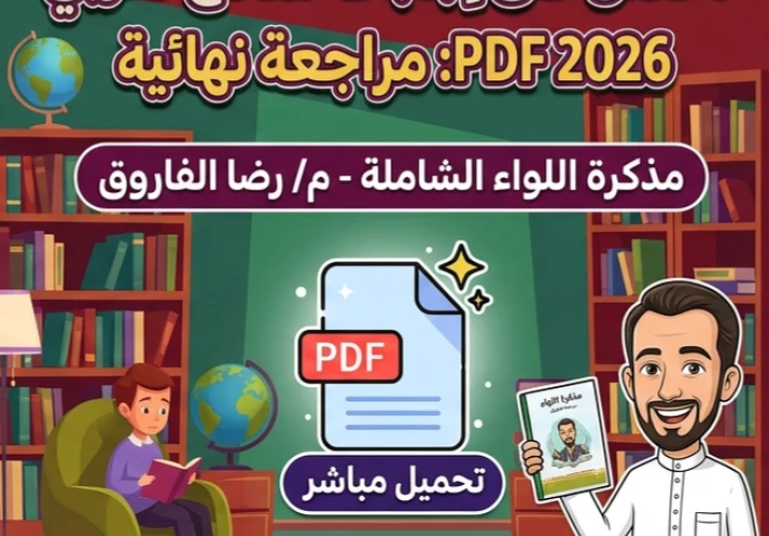 📗 تحميل إجابات النماذج الاسترشادية لغة عربية 2026 PDF برابط مباشر | مذكرة اللواء إعداد رضا الفاروق