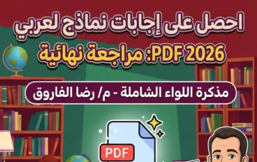 📗 تحميل إجابات النماذج الاسترشادية لغة عربية 2026 PDF برابط مباشر | مذكرة اللواء إعداد رضا الفاروق
