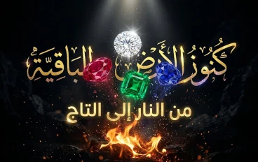 "كنوز الأرض الباقية: رحلة في ملكوت الأحجار الكريمة بين الأسطورة والحقيقة"