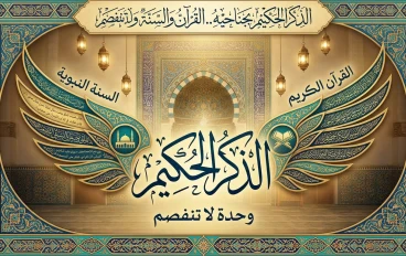  الذكر الحكيم بجناحيه.. القرآن والسنة وحدة لا تنفصم