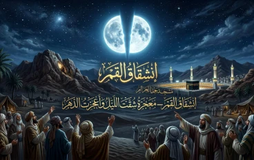 انشقاق القمر — معجزة شقّت الليل وأعجزت الدهر