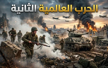 الحرب العالمية الثانية.. الصراع الذي غيّر وجه العالم