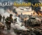 صورة مقال الحرب العالمية الثانية.. الصراع الذي غيّر وجه العالم