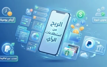 موقع حقيقي للربح من الأجابة على الإستطلاعات عن تجربة 
