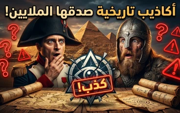 أشهر الأكاذيب التاريخية التي يصدقها ملايين الناس حتى اليوم