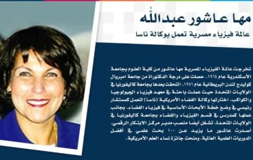 🌹 شخصيات علمية لها تاريخ ( مها عاشور باحثة عربية في فيزياء الفضاء) 🌹