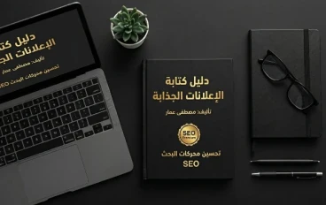"دليل كتابة الإعلانات الجذابة: كيف تجعل كلماتك تبيع وتنتشر في 2026؟"