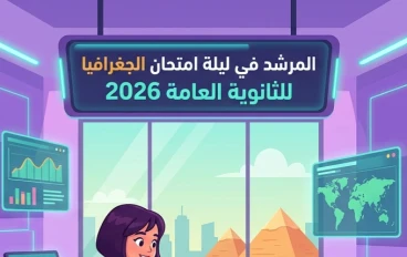 📥 تحميل مراجعة ليلة الامتحان في الجغرافيا بالإجابات للصف الثالث الثانوي 2026 PDF | المراجعة النهائية الأقوى قبل الامتحان