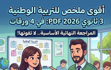 📚 تحميل أقوى خلاصة التربية الوطنية في 4 ورقات فقط للصف الثالث الثانوي 2026 PDF.. المراجعة النهائية التي لا غنى عنها