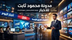 مدونة محمود ثابت للاخبار