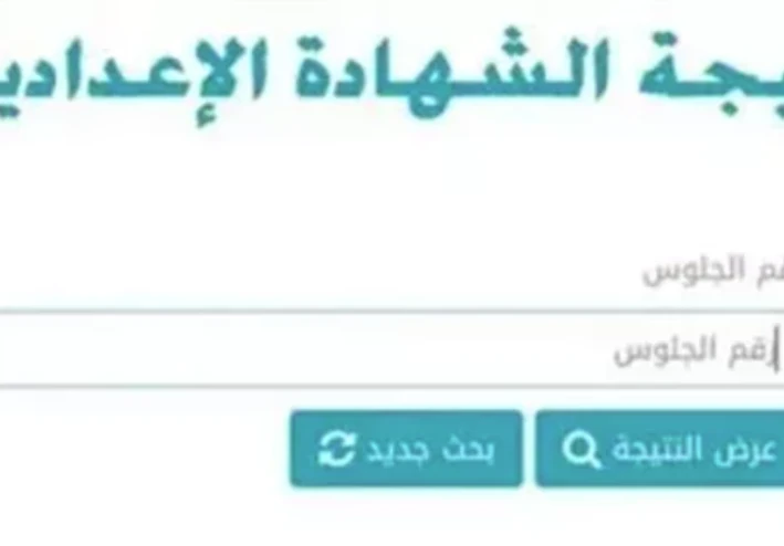 نتيجة الشهادة الإعدادية بني سويف 2026: ترقب وحسم لمستقبل آلاف الطلاب