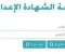 صورة مقال نتيجة الشهادة الإعدادية بني سويف 2026: ترقب وحسم لمستقبل آلاف الطلاب