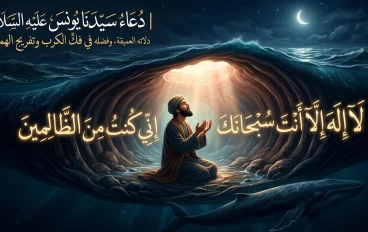 دعاء سيدنا يونس عليه السلام ، دلالاته العميقة، وفضله في فكّ الكرب وتفريج الهموم