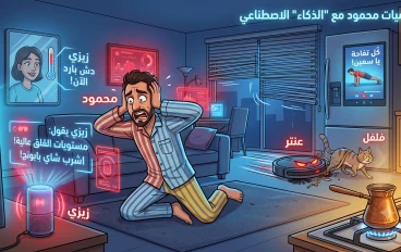 يوميات محمود مع الذكاء الاصطناعي