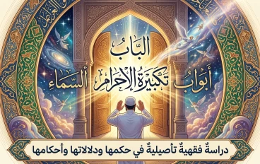تكبيرة الإحرام.. الباب الذي تُفتح منه أبواب السماء ، دراسةٌ فقهيةٌ تأصيليةٌ في حكمها ودلالاتها وأحكامها