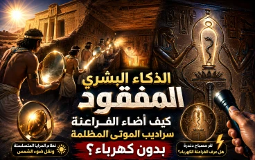 🏺 الذكاء البشري المفقود: كيف أضاء الفراعنة سراديب الموتى المظلمة بدون كهرباء؟ ☀️❌
