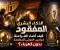صورة مقال 🏺 الذكاء البشري المفقود: كيف أضاء الفراعنة سراديب الموتى المظلمة بدون كهرباء؟ ☀️❌