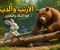 صورة مقال عندما اجتمع الذكاء والقوة : الأرنب والدب