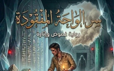 رواية سر الواحه المفقوده الجزء الثالث عشر:-  هل انتهت رحلة البحث عن الكنز أم بدأت الحقيقة؟