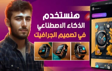 أفضل 5 طرق للربح من الذكاء الاصطناعي في تصميم الجرافيك بدون خبرة مسبقة
