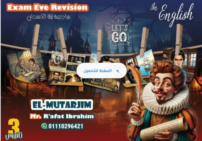 تحميل مراجعة ليلة الامتحان في اللغة الإنجليزية للصف الثالث الثانوي 2026 PDF كاملة بالإجابات