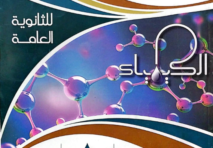 تحميل كتاب الجمهورية التعليمي مراجعة نهائية في الكيمياء بالإجابات للصف الثالث الثانوي 2026 PDF