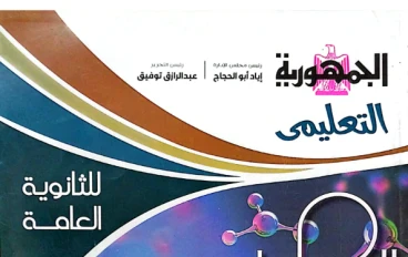 تحميل كتاب الجمهورية التعليمي مراجعة نهائية في الكيمياء بالإجابات للصف الثالث الثانوي 2026 PDF