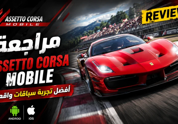 مراجعة لعبة Assetto Corsa Mobile 2026 | هل تقدم أفضل تجربة محاكاة سباقات على الهواتف؟