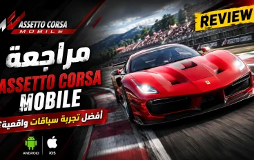 مراجعة لعبة Assetto Corsa Mobile 2026 | هل تقدم أفضل تجربة محاكاة سباقات على الهواتف؟