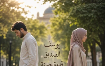 يوسف الصديق.. دروس في العفة والطهارة للشباب