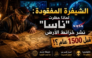 🛸 الشيفرة المفقودة: لماذا حظرت "ناسا" نشر خرائط الأرض قبل 1500 عام؟ 🗺️❌