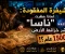 صورة مقال 🛸 الشيفرة المفقودة: لماذا حظرت "ناسا" نشر خرائط الأرض قبل 1500 عام؟ 🗺️❌
