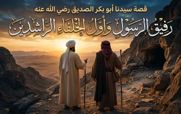 قصة سيدنا أبو بكر الصديق رضي الله عنه.. رفيق الرسول وأول الخلفاء الراشدين