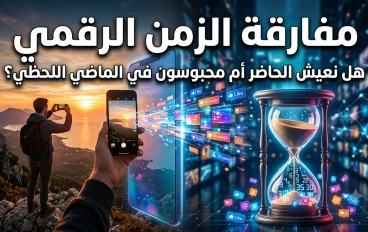 ⏳ مفارقة الزمن الرقمي: هل نعيش الحاضر أم أننا محبوسون في الماضي اللحظي؟ 📱🔥