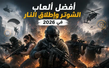 بتدور على العاب اطلاق نار الجرافيك عالي وواقعيه كبيره جمعت لك احسن خمس العاب اطلاق نار لسنه 2025