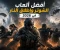 صورة مقال بتدور على العاب اطلاق نار الجرافيك عالي وواقعيه كبيره جمعت لك احسن خمس العاب اطلاق نار لسنه 2025