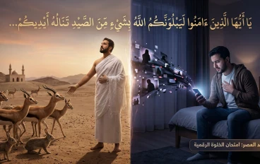 كيف تحولت شاشاتنا إلى الميقات الجديد للابتلاء؟
