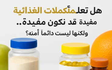 المكملات الغذائية: استثمارك الذكي في صحتك