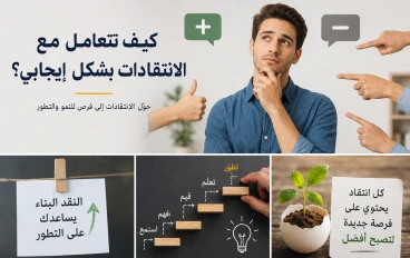  كيف تتعامل مع الانتقادات بشكل إيجابي؟