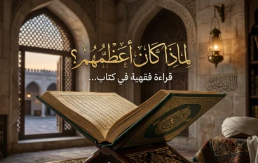 لماذا كان أعظمهم؟ قراءة فقهية في كتاب
