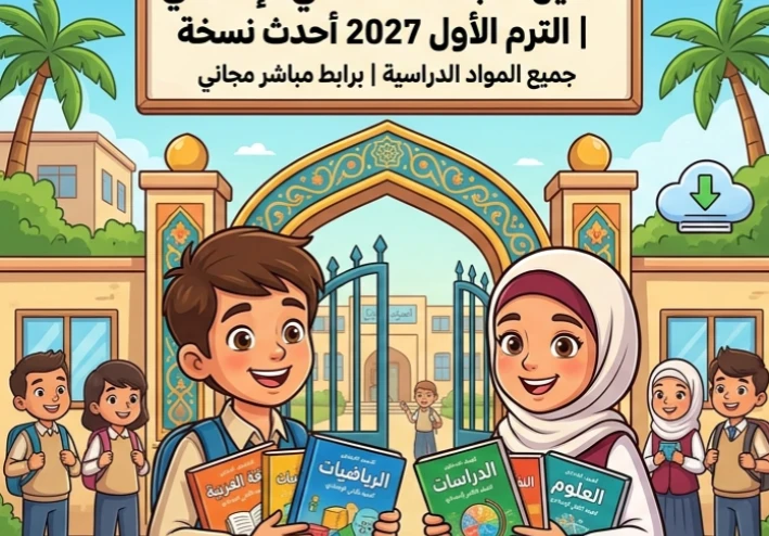 📓 تحميل جميع كتب الصف الثاني الإعدادي الترم الأول 2027 PDF أحدث إصدار | رابط مباشر مجاني لجميع المواد