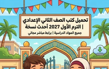 📓 تحميل جميع كتب الصف الثاني الإعدادي الترم الأول 2027 PDF أحدث إصدار | رابط مباشر مجاني لجميع المواد