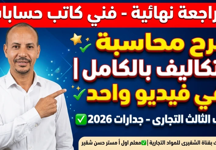 ملخص محاسبة التكاليف فني كاتب حسابات - المراجعة النهائية الجدارات 2026