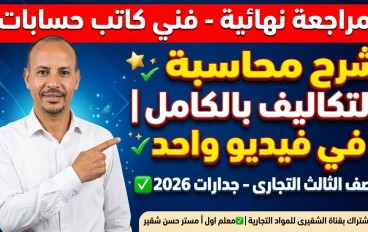 ملخص محاسبة التكاليف فني كاتب حسابات - المراجعة النهائية الجدارات 2026