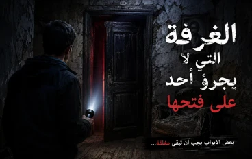 الغرفة التي لا يجرؤ أحد على فتحها
