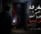 صورة مقال الغرفة التي لا يجرؤ أحد على فتحها