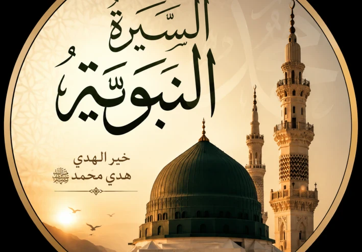 "خوارزمية السيرة النبوية: منهجٌ إنساني للقيادة والريادة عبر الزمن"